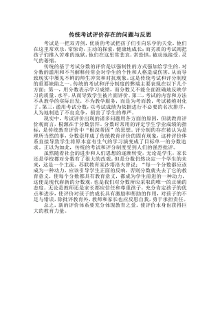 传统考试评价存在的问题与反思
