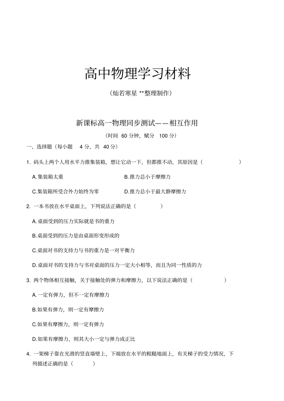 人教版高中物理必修一高一——相互作用_第1页
