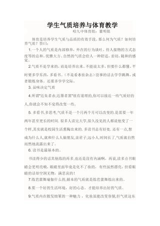 学生气质培养与体育教学