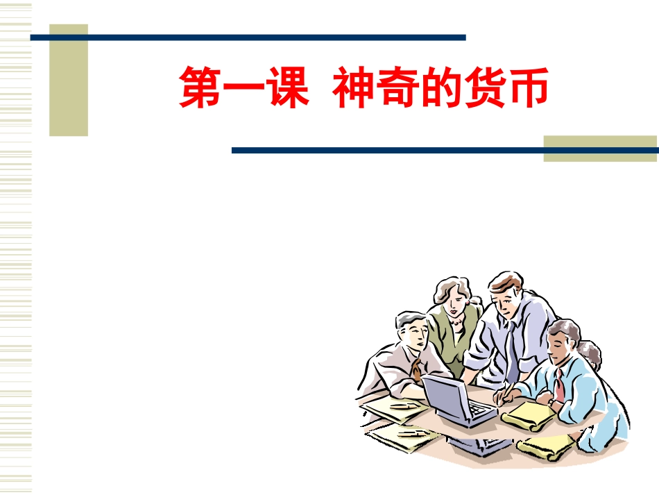 揭开货币神秘的面纱上_第3页