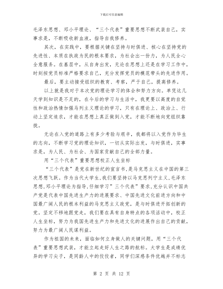 党的理论知识学习总结与党的知识学习汇报材料汇编_第2页
