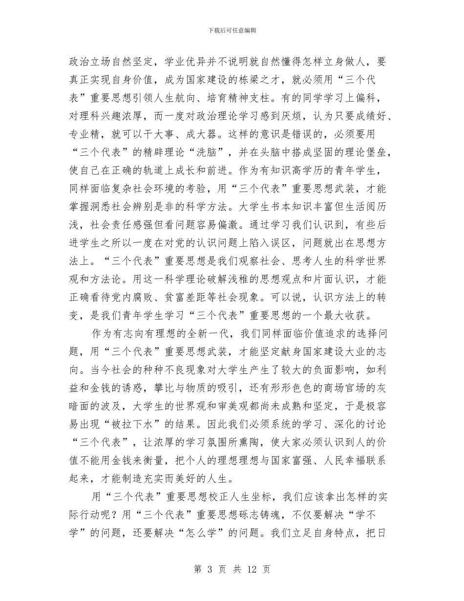 党的理论知识学习总结与党的知识学习汇报材料汇编_第3页