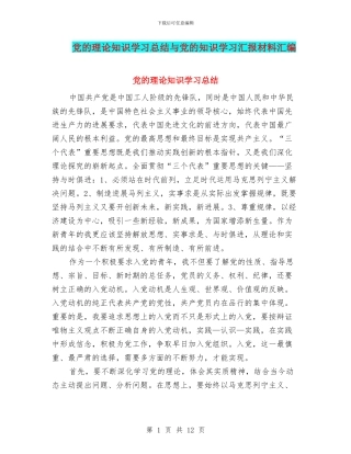 党的理论知识学习总结与党的知识学习汇报材料汇编