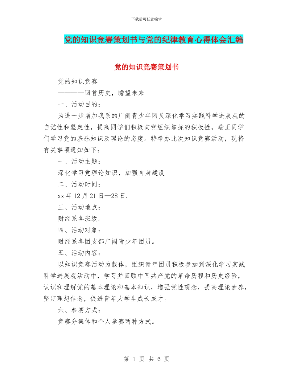 党的知识竞赛策划书与党的纪律教育心得体会汇编_第1页