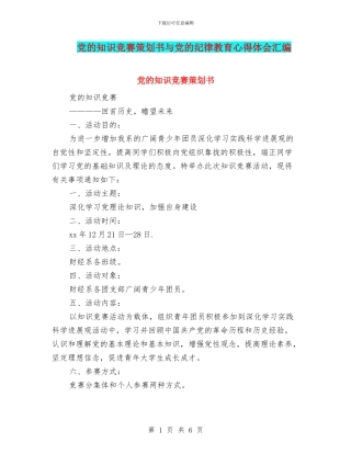 党的知识竞赛策划书与党的纪律教育心得体会汇编