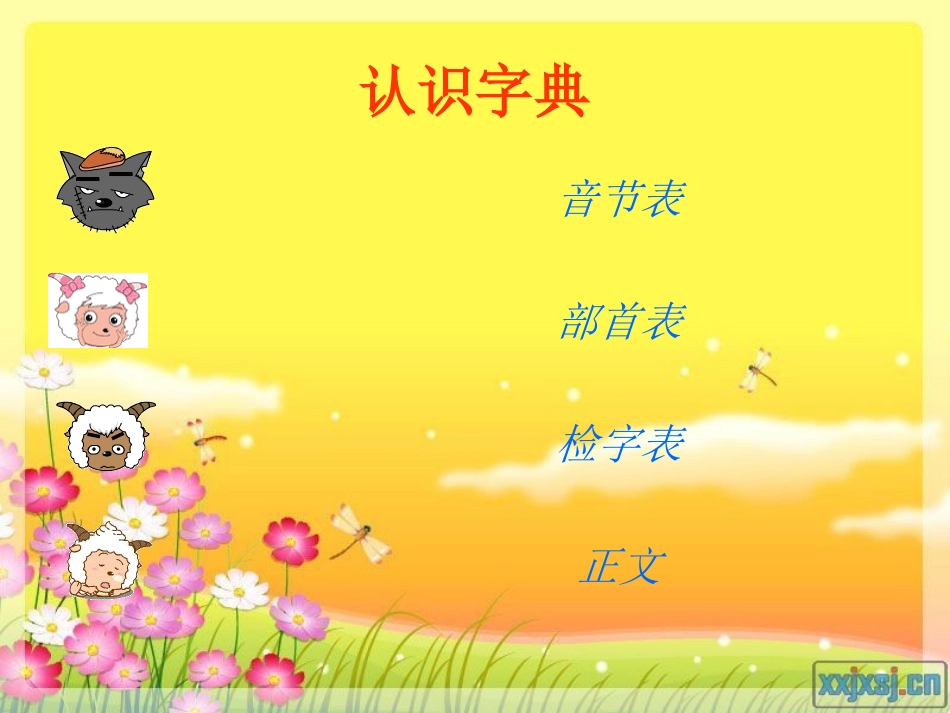 二语下音序查字法查字典课件_第2页