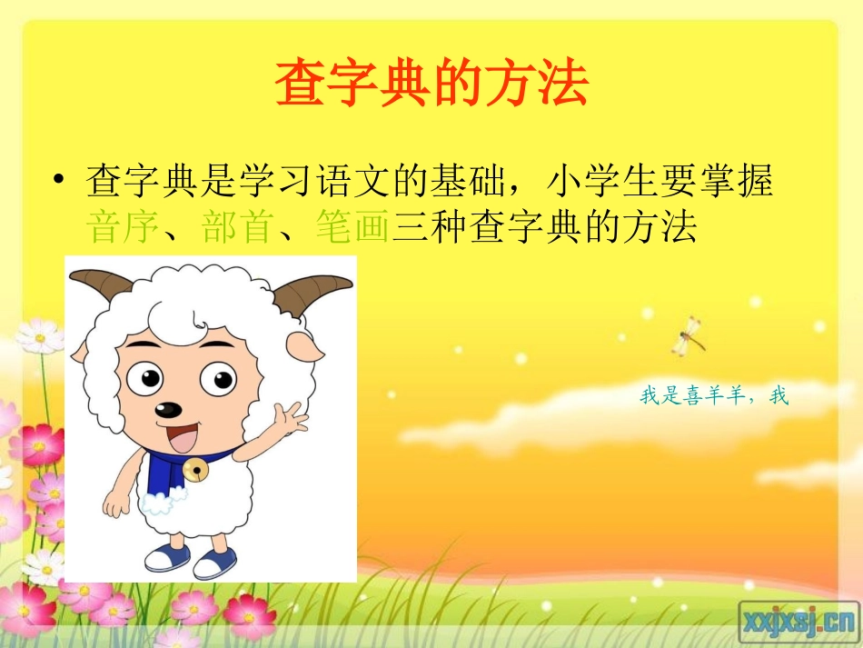 二语下音序查字法查字典课件_第3页