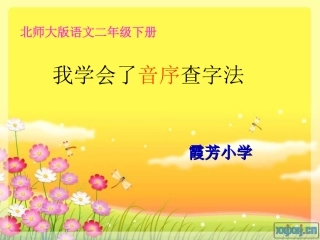 二语下音序查字法查字典课件