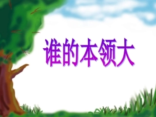 《谁的本领大》教学课件