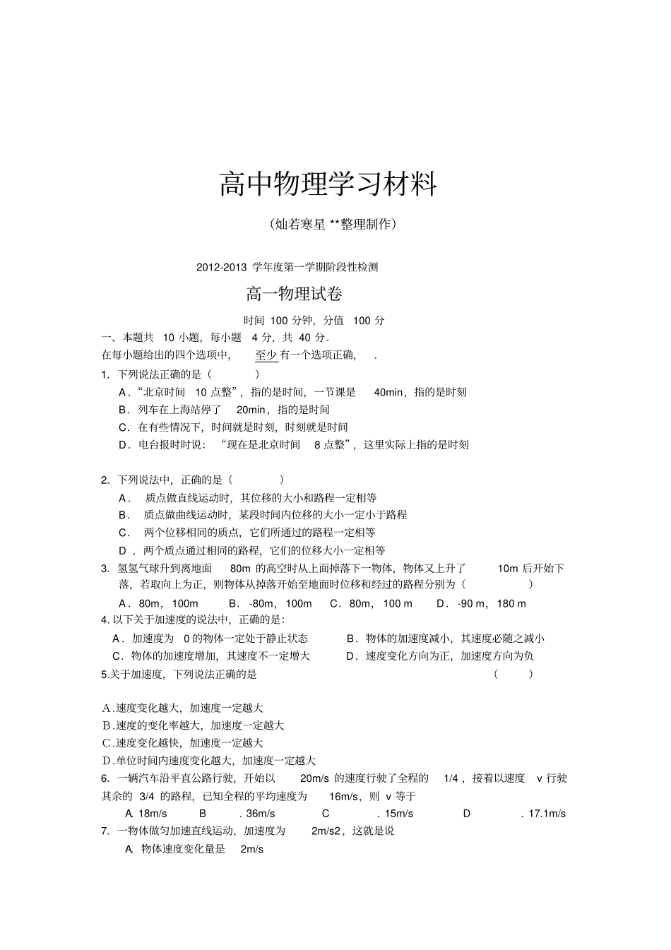 人教版高中物理必修一高一10月月考试题_第1页