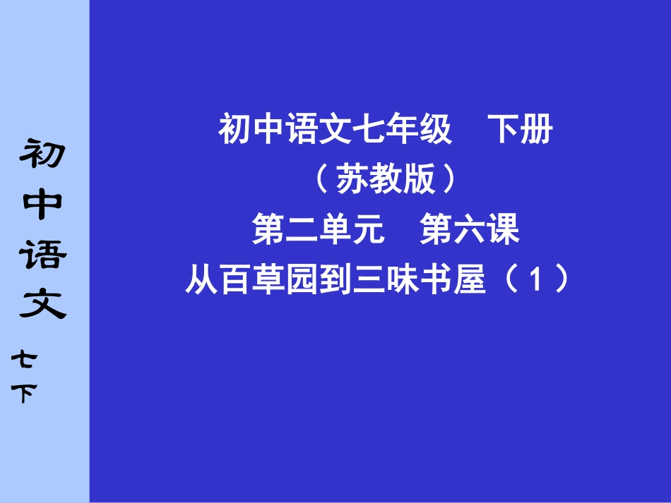 从百草园到三味书屋(1)_第1页