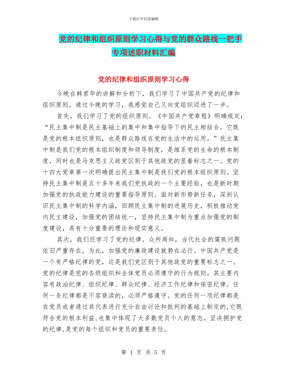 党的纪律和组织原则学习心得与党的群众路线一把手专项述职材料汇编_第1页