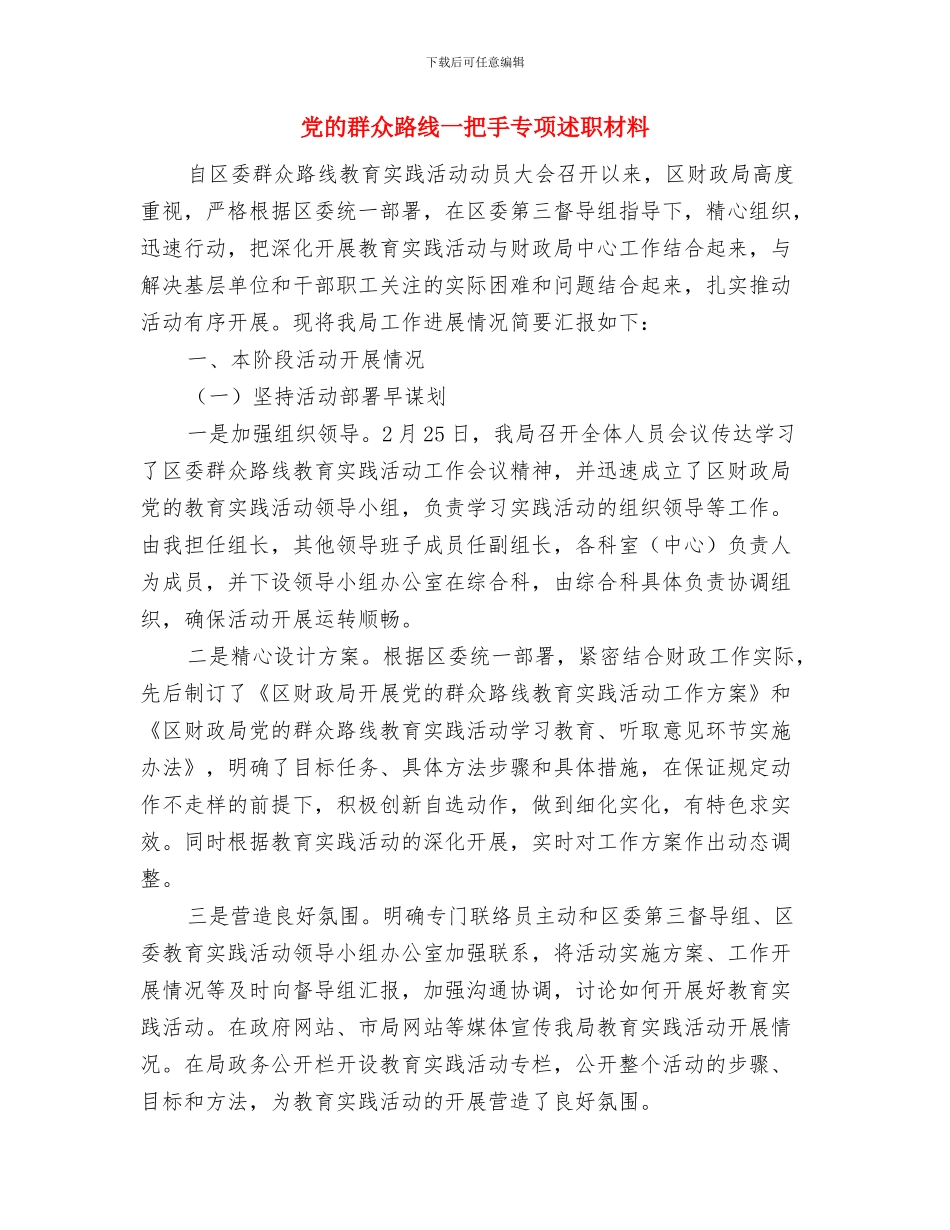 党的纪律和组织原则学习心得与党的群众路线一把手专项述职材料汇编_第3页