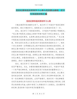 党的纪律和组织原则学习心得与党的群众路线一把手专项述职材料汇编