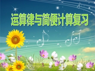 四下《运算定律与简便计算复习课》