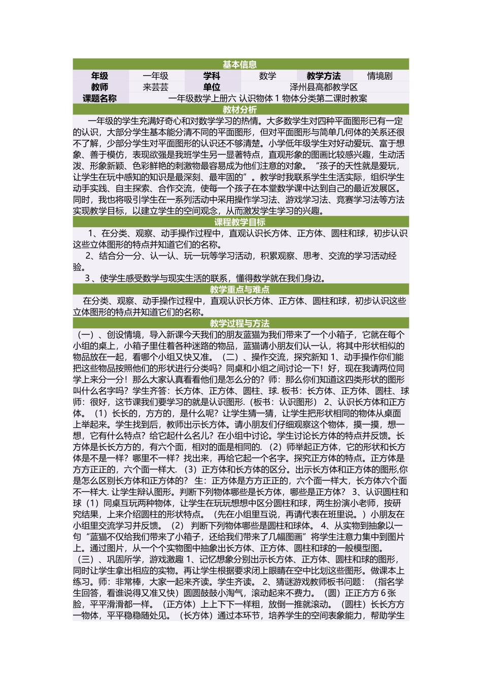 一年级数学上册六认识物体1物体分类第二课时教案_第1页