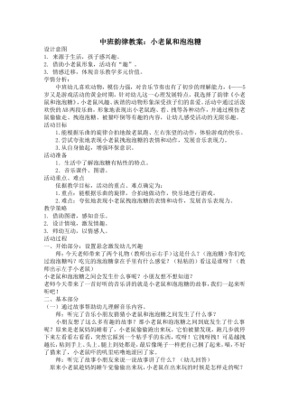 中班韵律教案小老鼠和泡泡糖说课稿