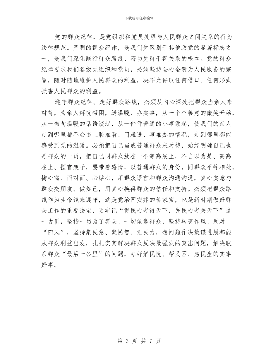 党的纪律教育心得体会与党的纪律检查活动策划方案汇编_第3页