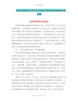 党的纪律教育心得体会与党的纪律检查活动策划方案汇编