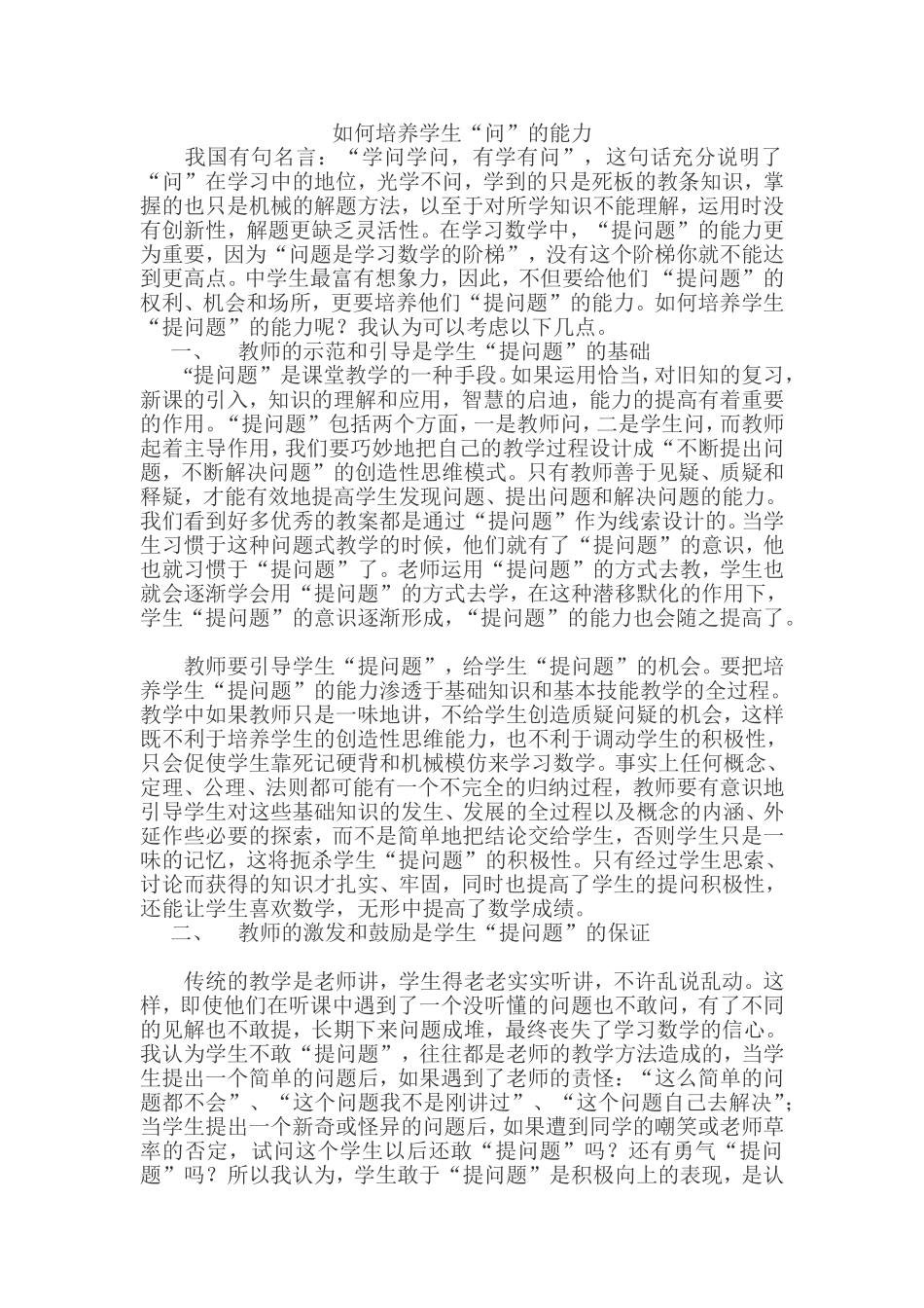 浅谈数学教学中学生“提问题”能力的培养_第1页