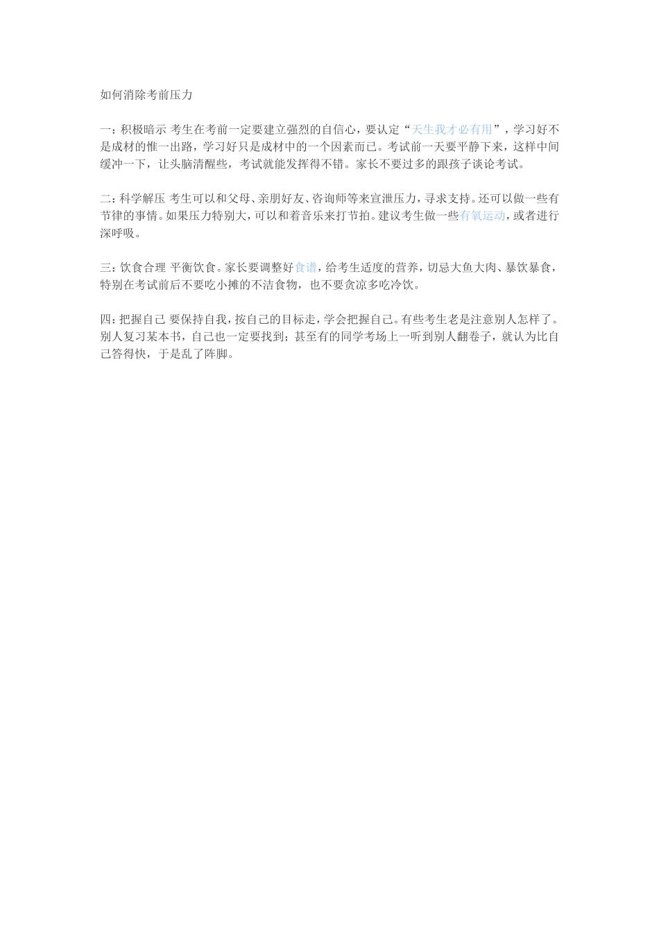 消除考前压力文档_第1页