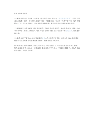 消除考前压力文档