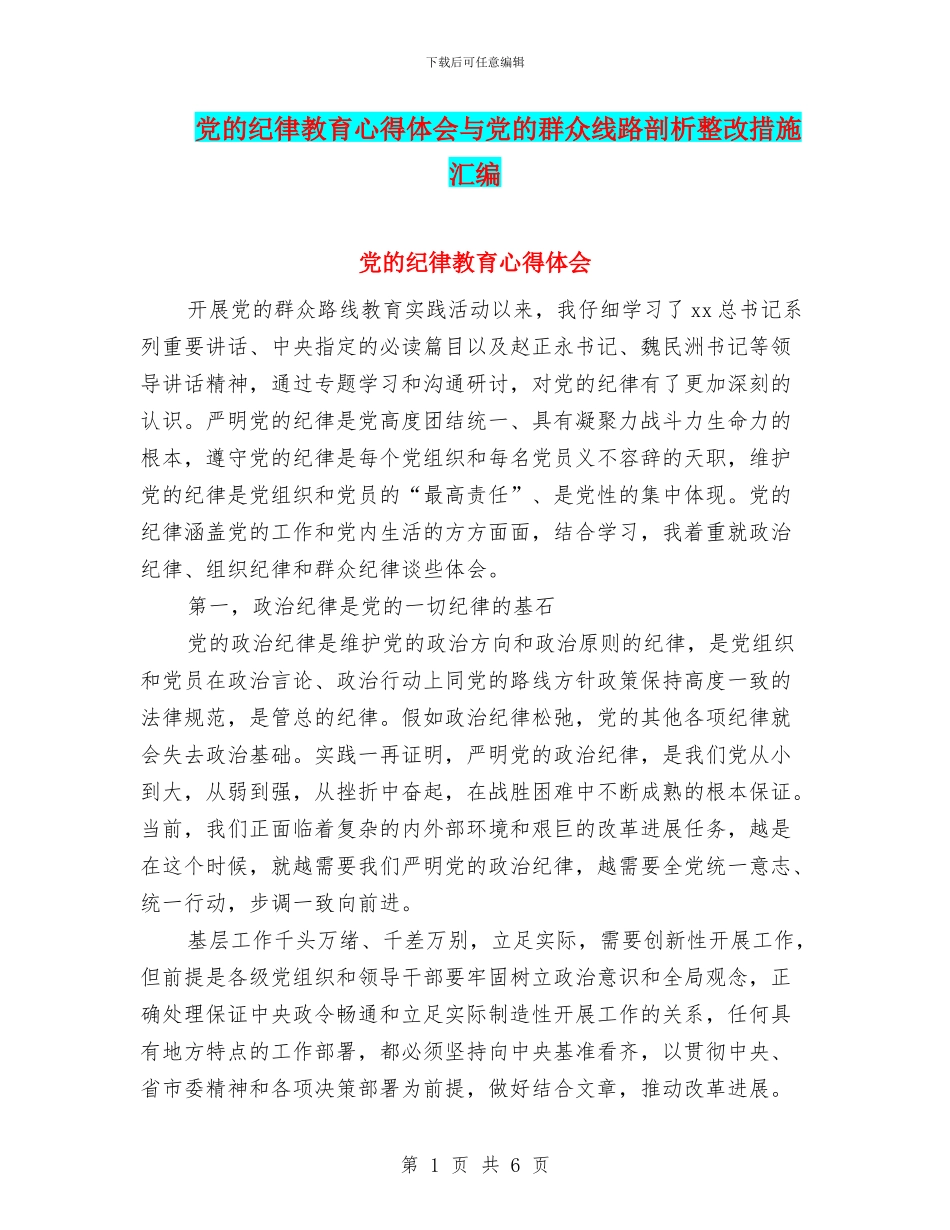 党的纪律教育心得体会与党的群众线路剖析整改措施汇编_第1页