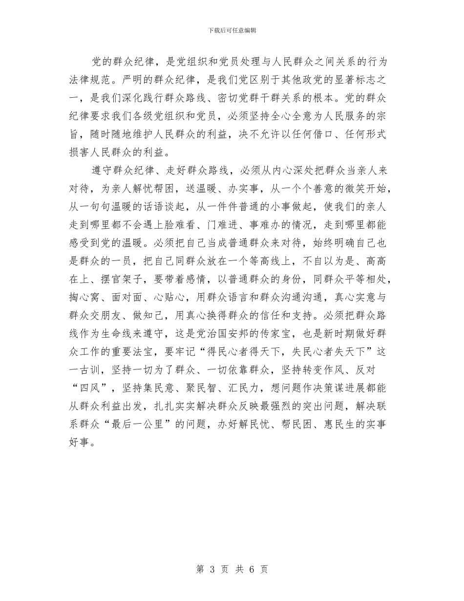 党的纪律教育心得体会与党的群众线路剖析整改措施汇编_第3页