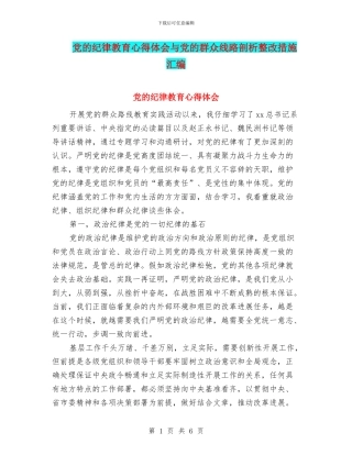 党的纪律教育心得体会与党的群众线路剖析整改措施汇编