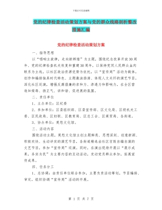 党的纪律检查活动策划方案与党的群众线路剖析整改措施汇编