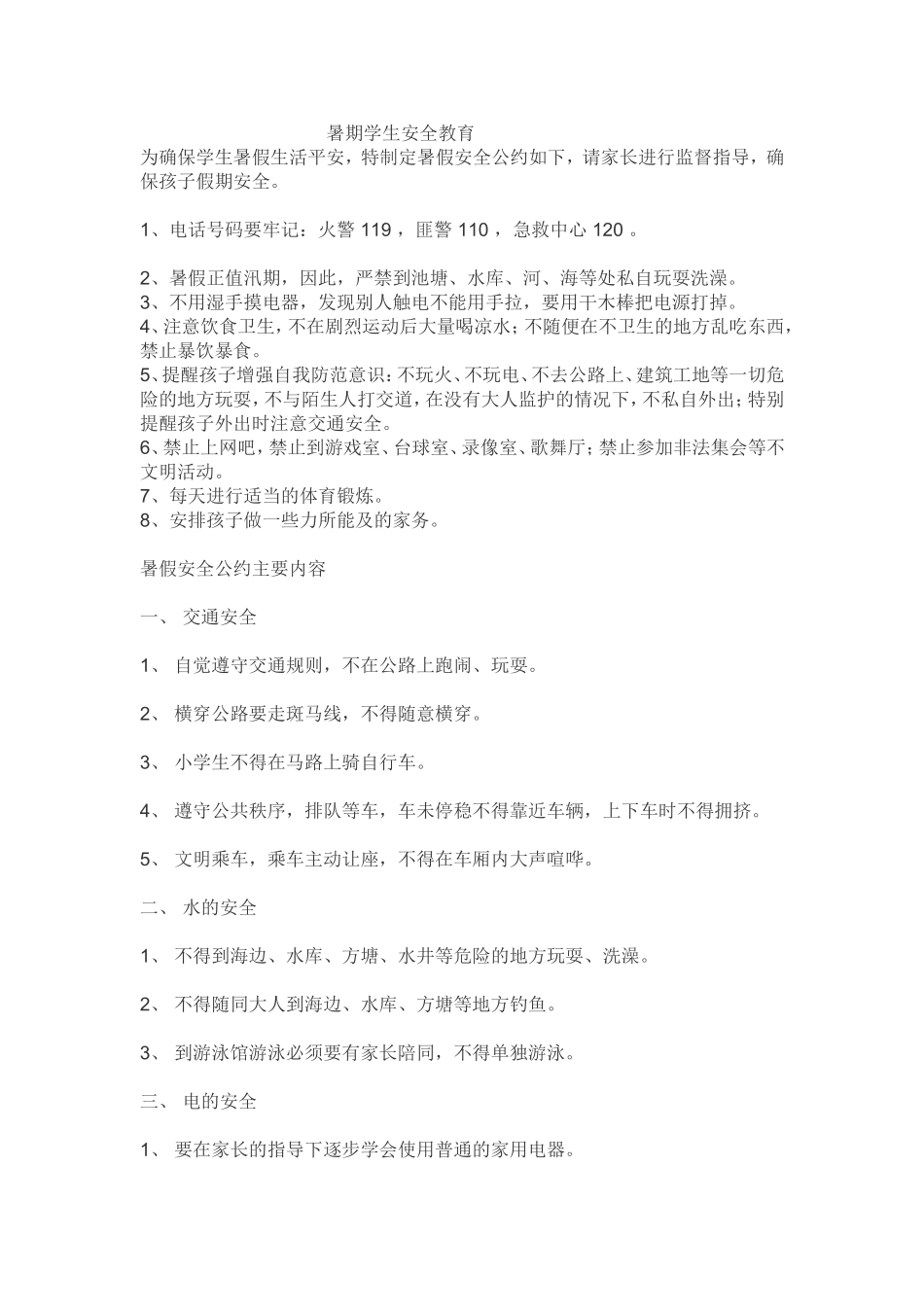 暑期学生安全教育_第1页