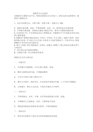 暑期学生安全教育