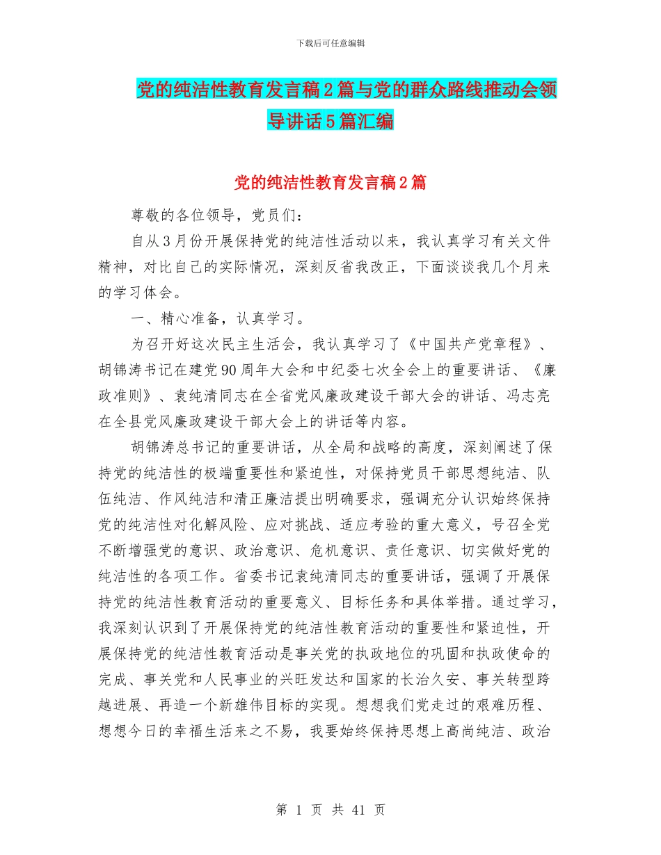 党的纯洁性教育发言稿2篇与党的群众路线推进会领导讲话5篇汇编_第1页