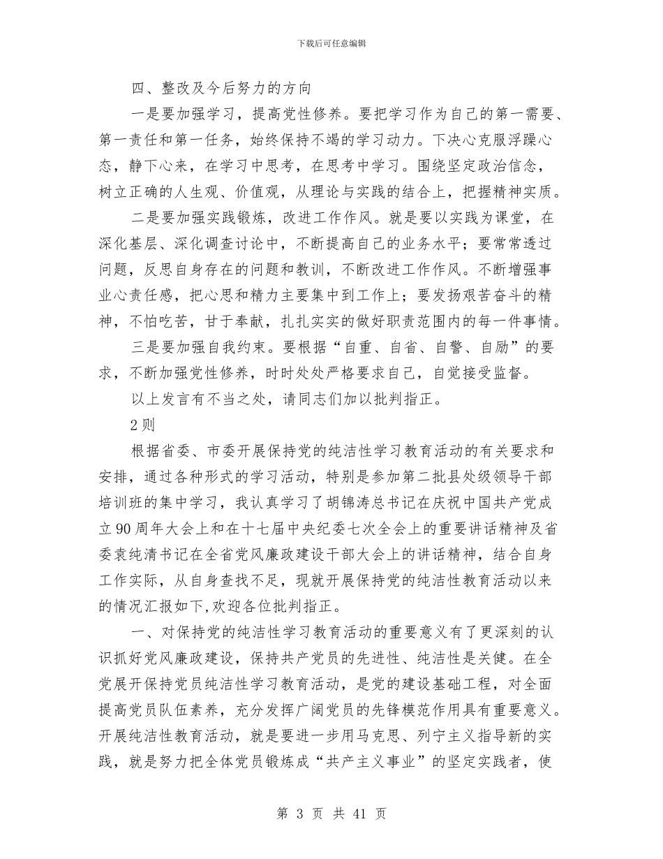 党的纯洁性教育发言稿2篇与党的群众路线推进会领导讲话5篇汇编_第3页