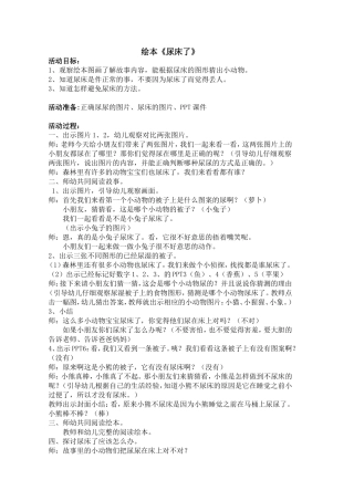 小班绘本《尿床了》