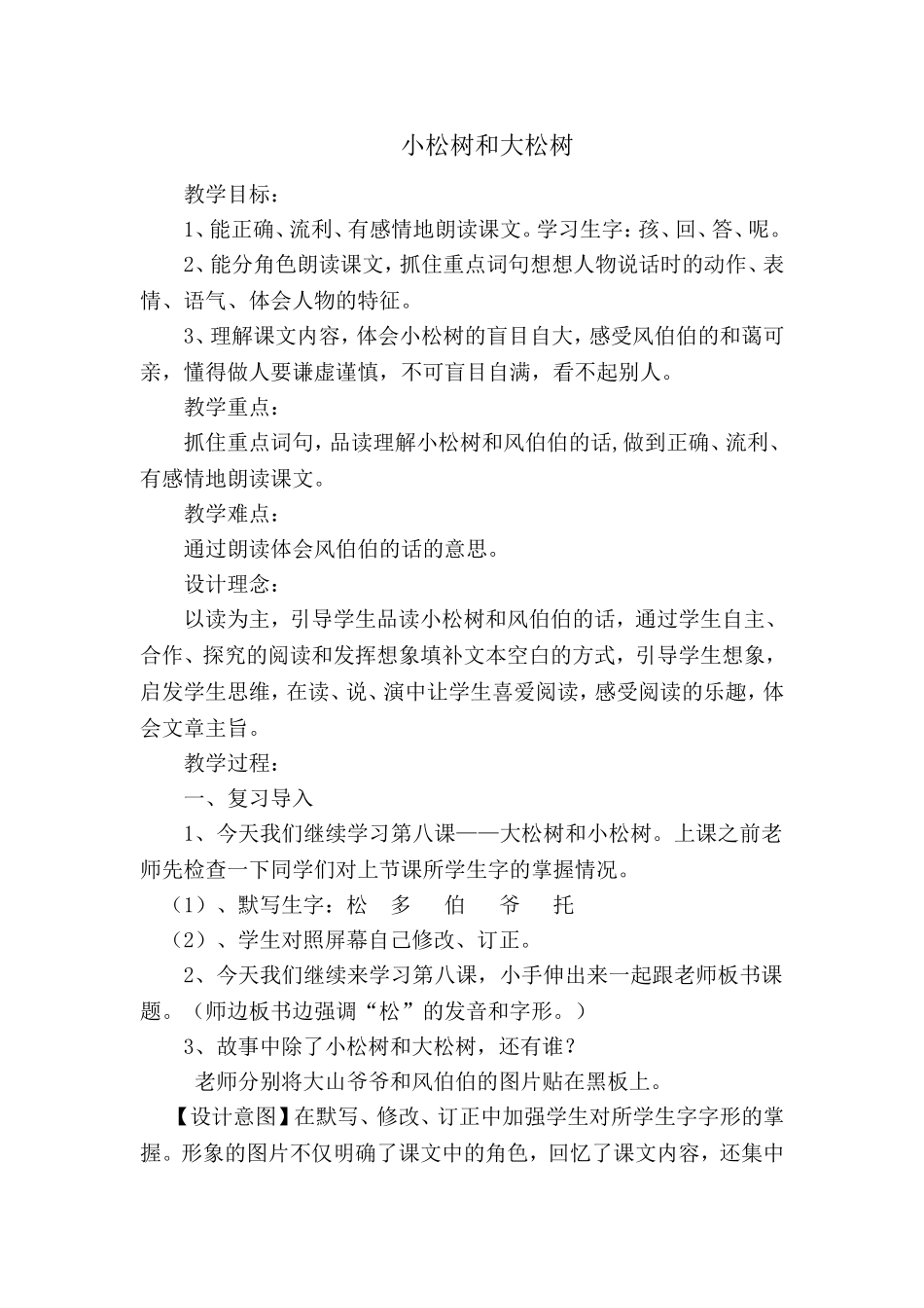 小松树和大松树教案_第1页