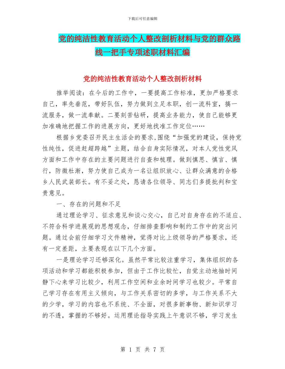 党的纯洁性教育活动个人整改剖析材料与党的群众路线一把手专项述职材料汇编_第1页