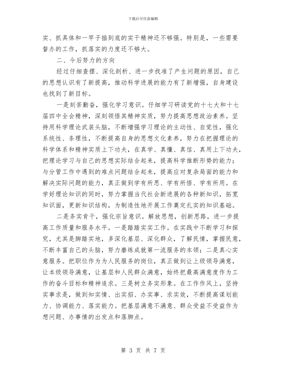 党的纯洁性教育活动个人整改剖析材料与党的群众路线一把手专项述职材料汇编_第3页