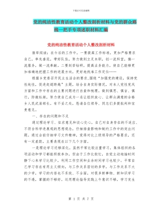 党的纯洁性教育活动个人整改剖析材料与党的群众路线一把手专项述职材料汇编