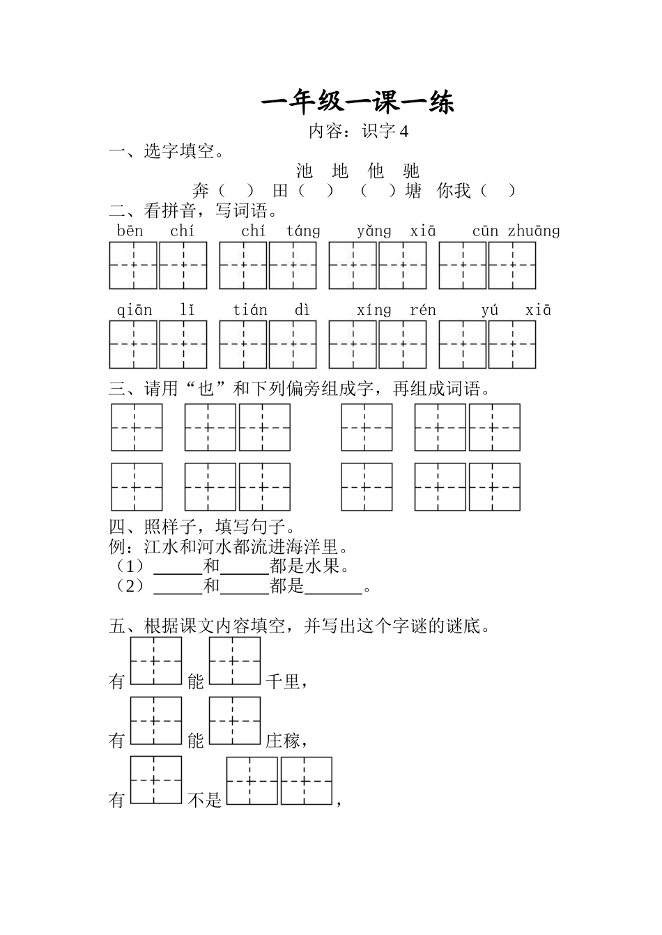 一下识字4练习_第1页