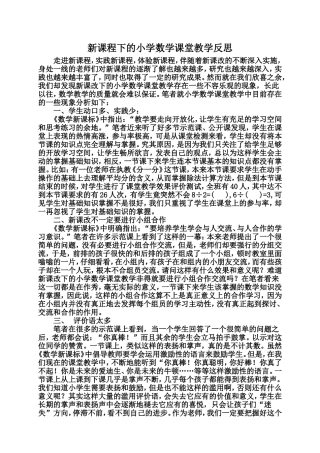 新课程下的小学数学课堂教学反思