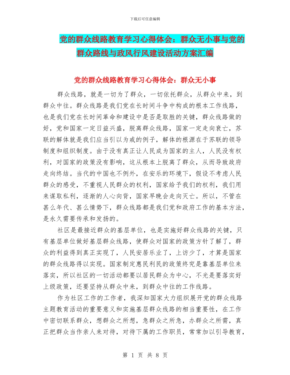 党的群众线路教育学习心得体会：群众无小事与党的群众路线与政风行风建设活动方案汇编_第1页