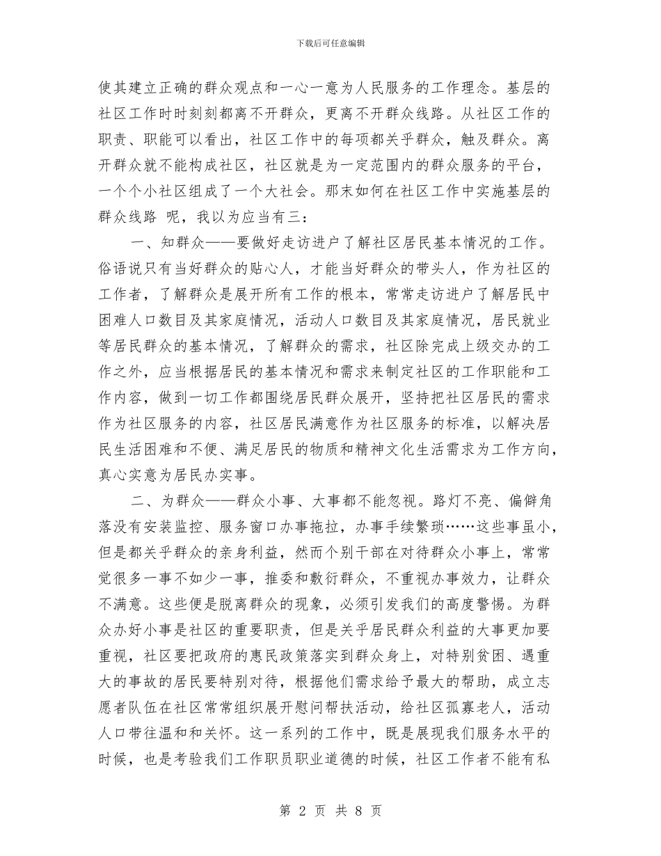 党的群众线路教育学习心得体会：群众无小事与党的群众路线与政风行风建设活动方案汇编_第2页