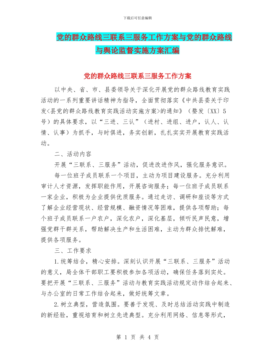 党的群众路线三联系三服务工作方案与党的群众路线与舆论监督实施方案汇编_第1页