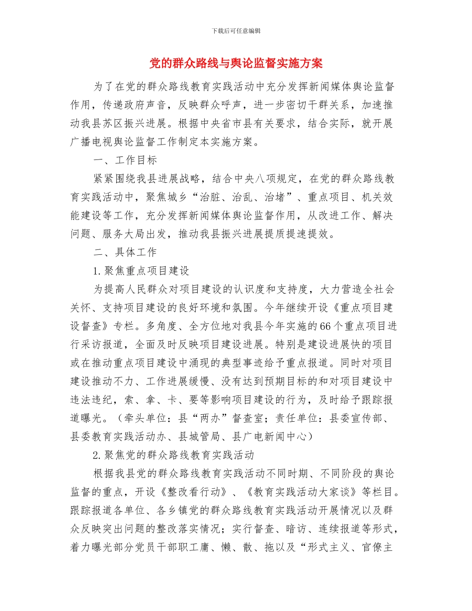 党的群众路线三联系三服务工作方案与党的群众路线与舆论监督实施方案汇编_第3页