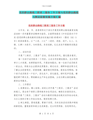 党的群众路线三联系三服务工作方案与党的群众路线与舆论监督实施方案汇编