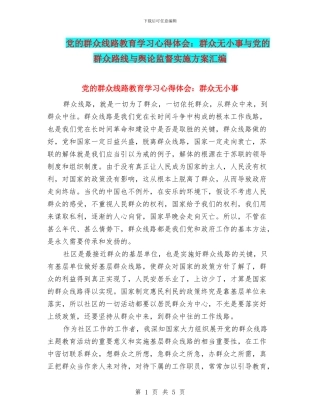 党的群众线路教育学习心得体会：群众无小事与党的群众路线与舆论监督实施方案汇编