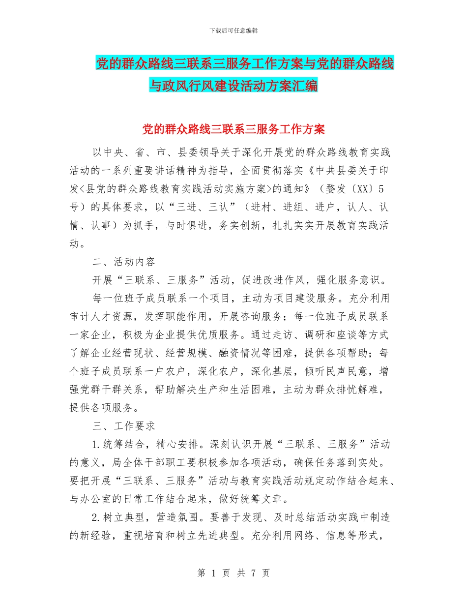 党的群众路线三联系三服务工作方案与党的群众路线与政风行风建设活动方案汇编_第1页