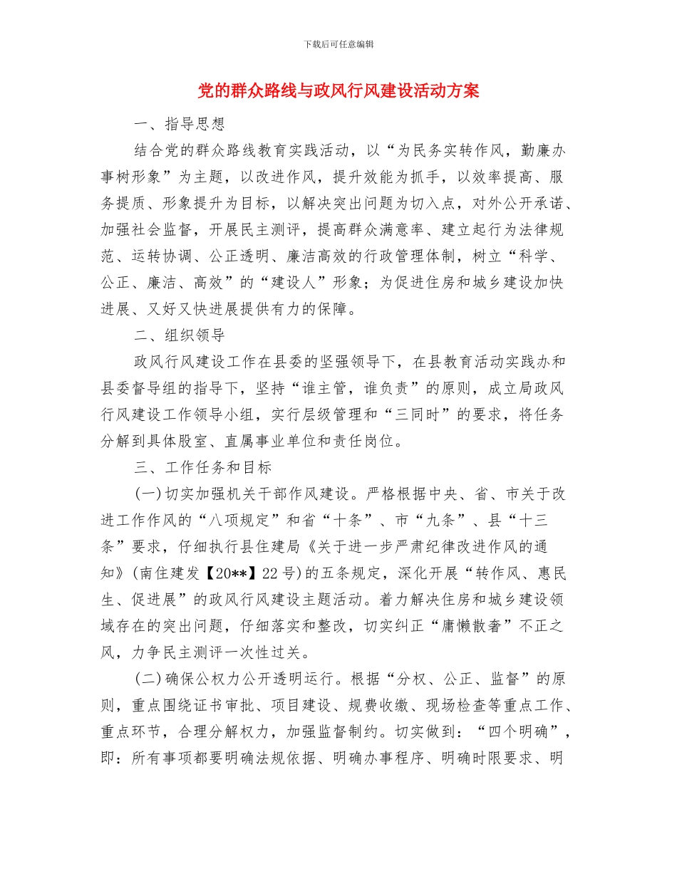 党的群众路线三联系三服务工作方案与党的群众路线与政风行风建设活动方案汇编_第3页