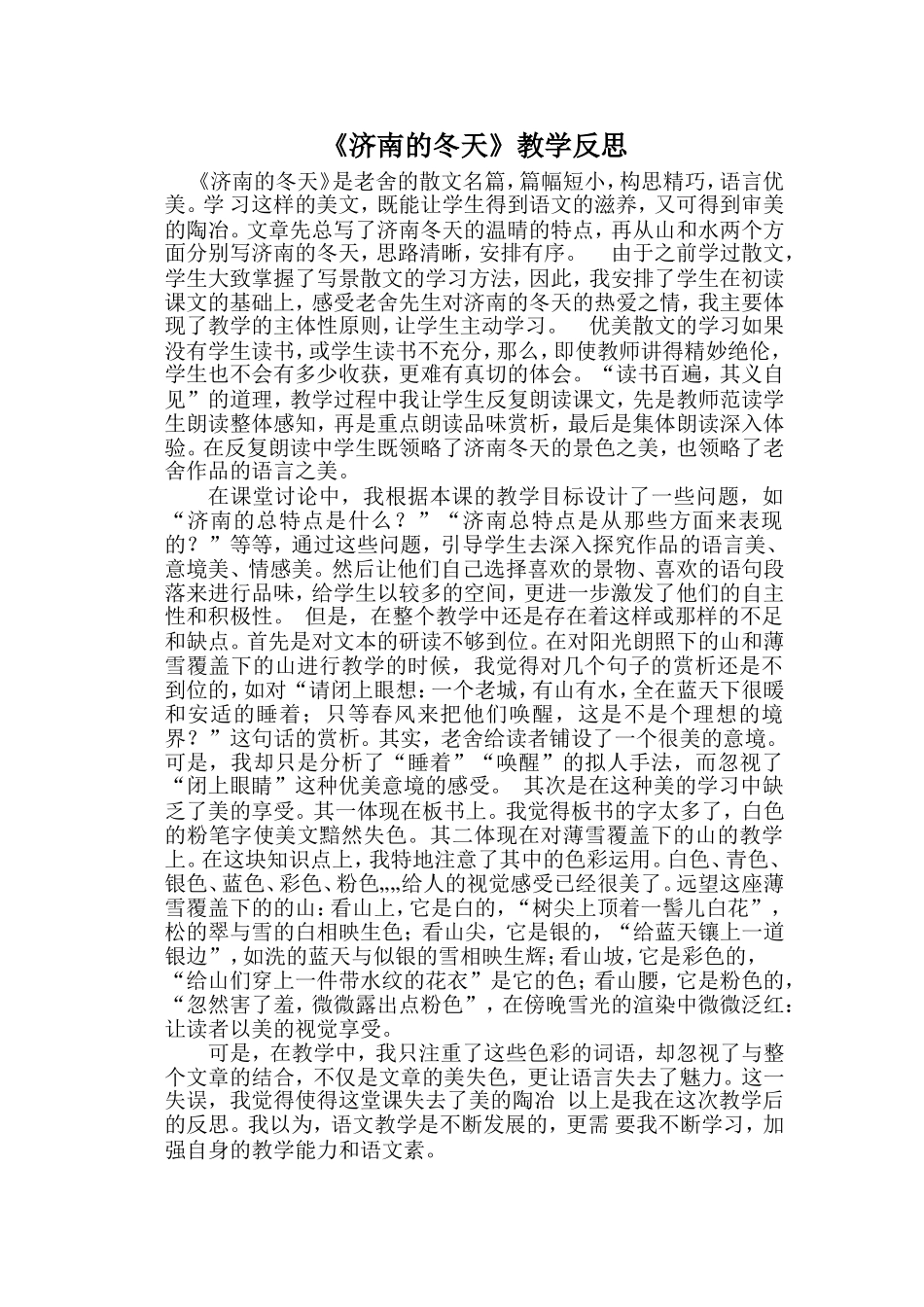 济南的冬天教学反思_第1页